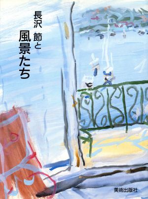 長沢節と風景たち/長沢節【著】