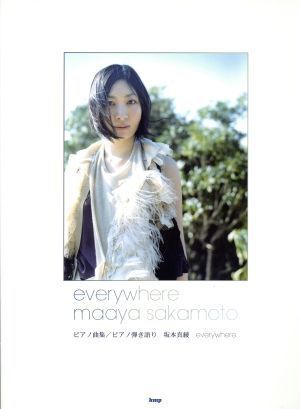 坂本真綾『everywhere』 ピアノ曲集/ピアノ弾き語り/今村康(著者)