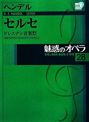 魅惑のオペラ(28) ドレスデン音楽祭-ヘンデル セルセ 小学館DVD BOOK/芸術