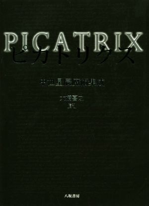 ピカトリクス 中世星辰魔術集成/大橋喜之(訳者)