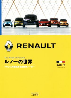 ルノーの世界 フランスの歴史ある自動車メーカー/武田隆(著者)