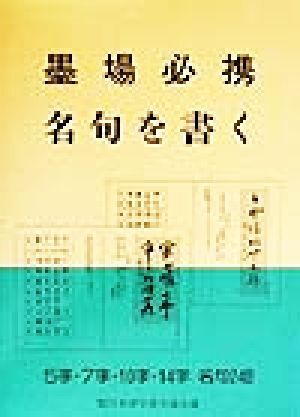 墨場必携 名句を書く/日本習字普及協会(編者)