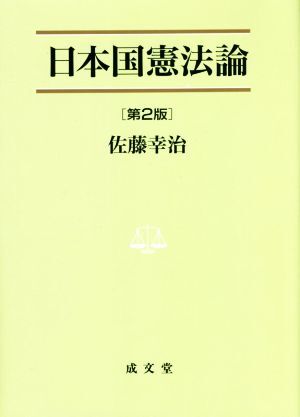 日本国憲法論 第2版 法学叢書/佐藤幸治(著者)