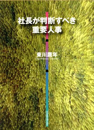 社長が判断すべき重要人事/東川鷹年(著者)