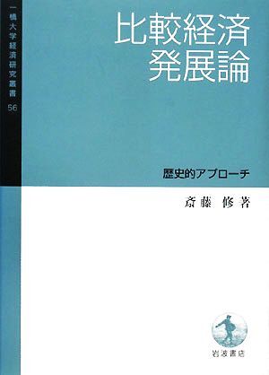 比較経済発展論 歴史的アプローチ 一橋大学経済研究叢書56/斎藤修【著】