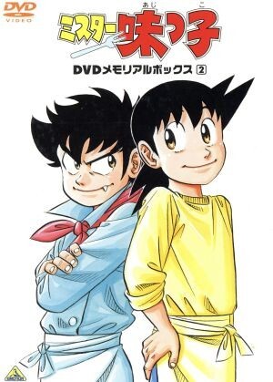 ミスター味っ子 DVDメモリアルボックス2/寺沢大介(原作),今川 ミスター味っ子 DVDメモリアルボックス2/寺沢大介(原作),今川