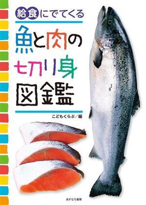 給食にでてくる 魚と肉の切り身図鑑/こどもくらぶ(編者)