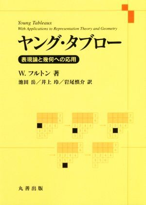 ヤング・タブロー 表現論と幾何への応用/ウィリアム・フルトン(著者),池田岳(訳者),井上玲(訳者),岩尾慎介(訳者)