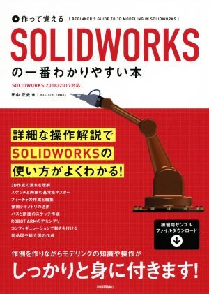 作って覚えるSOLIDWORKSの一番わかりやすい本 SOLIDWORKS 2018/2017対応/田中正史(著者)