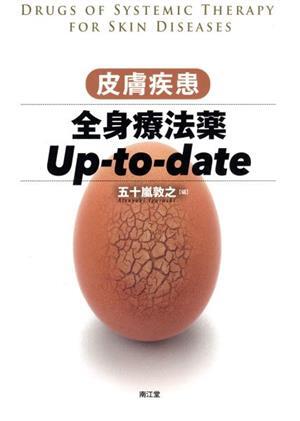 皮膚疾患全身療法薬Up-to-date/五十嵐敦之(編者)