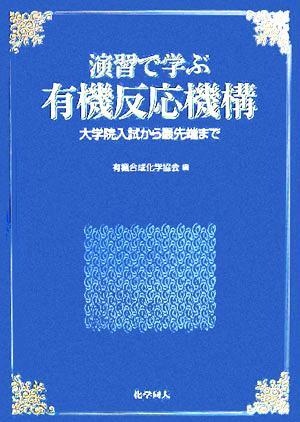 演習で学ぶ有機反応機構 大学院入試から最先端まで/有機合成化学協会(編者)