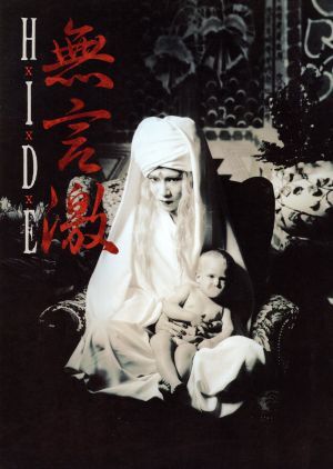 HIDE 無言激 ヴィジュアル&ハードショック写真集/音楽専科社