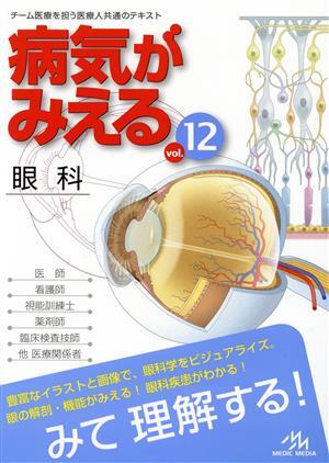 病気がみえる 眼科(vol.12)/医療情報科学研究所(編者)