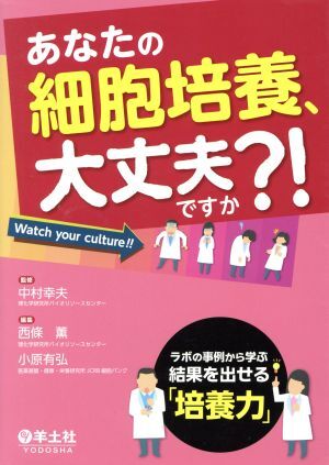 あなたの細胞培養、大丈夫ですか?! ラボの事例から学ぶ結果を出せる「培養力」/西條薫(編者),小原有弘(編者)