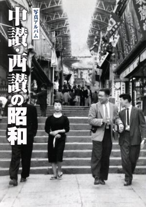 写真アルバム 中讃・西讃の昭和/樹林舎