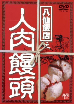 八仙飯店之人肉饅頭BOX/アンソニー・ウォン