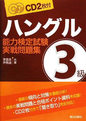 ハングル能力検定試験 3級実戦問題集/李昌圭(著者),尹男淑(著者)_画像1