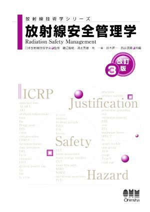 放射線安全管理学 改訂3版 放射線技術学シリーズ/磯辺智範(編者),清水秀雄(編者),南一幸(編者),鈴木昇一(編者),日本放射線技術学会(監修)