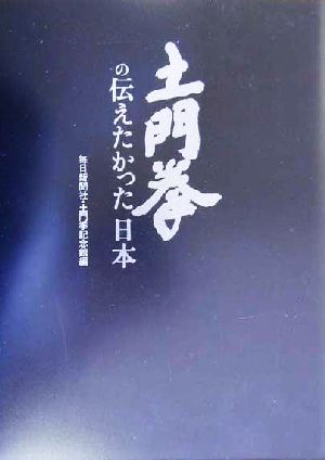 土門拳の伝えたかった日本/毎日新聞社(編者),土門拳記念館(編者)