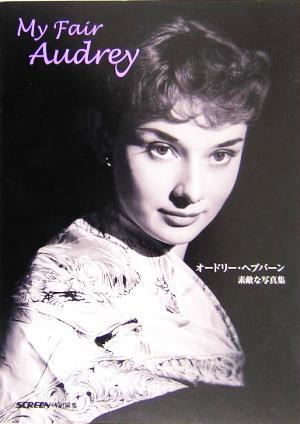 My fair Audrey オードリー?ヘプバーン素?cái)长蕦懻婕?SCREEN(編者)