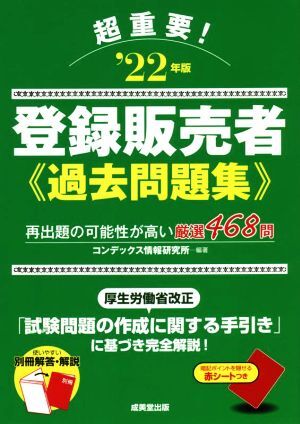 超重要！登録販売者過去問題集(’22年版)/コンデックス情報研究所(編著)