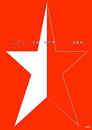 “世界史”の哲学 東洋篇/大澤真幸【著】