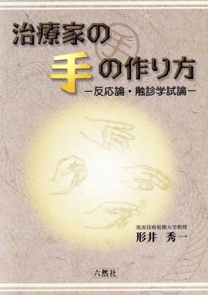 治療家の手の作り方 反応論・触診学試論/形井秀一(著者)