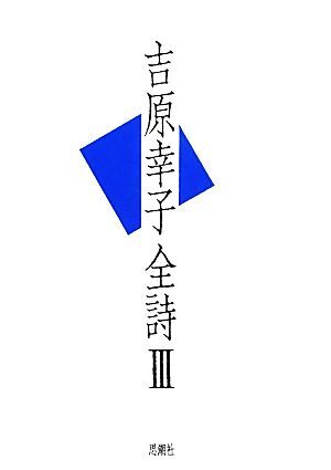 吉原幸子全詩(3)/吉原幸子【著】
