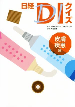 日経DIクイズ 皮膚疾患篇/日経ドラッグインフォメーション(編者),大谷道輝