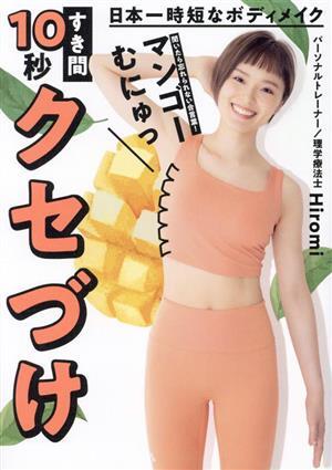  Япония единовременный короткий . корпус макияж .. промежуток 10 секунд kse../Hiromi( автор )