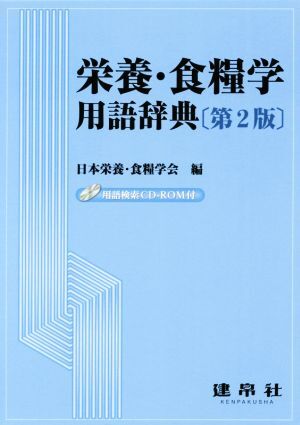 栄養・食糧学用語辞典/日本栄養・食糧学会