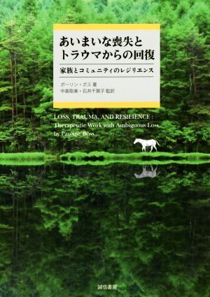 あいまいな喪失とトラウマからの回復 家族とコミュニティのレジリエンス/ポーリン・ボス(著者),中島聡美,石井千賀子