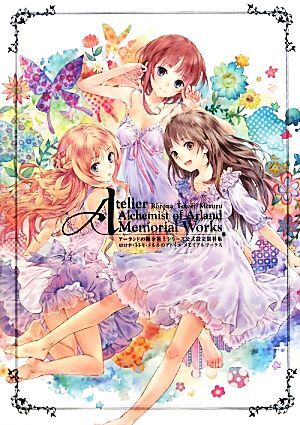 アーランドの錬金術士シリーズ公式設定資料集 ロロナ・トトリ・メルルのアトリエ メモリアルワークス/電撃プレイステーション編集部【編】