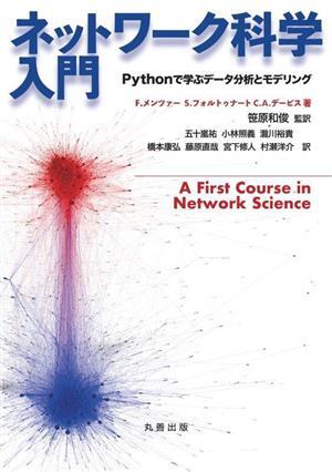 ネットワーク科学入門 Pythonで学ぶデータ分析とモデリング/F.メンツァー(著者),S.フォルトゥナート(著者),C.A.デービス(著者),橋本康弘(著