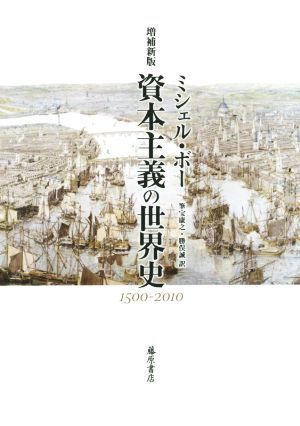 資本主義の世界史 増補新版 1500-2010/ミシェル・ボー(著者),筆宝康之(訳者),勝俣誠(訳者)