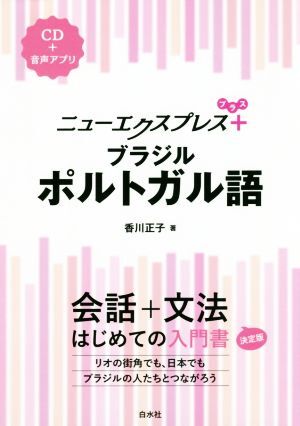 ニューエクスプレスプラス ブラジル?ポルトガル語(yǔ)/香川正子(著者)