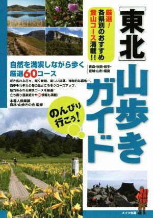 のんびり行こう！東北山歩きガイド/木暮人倶楽部森林?山歩きの會(huì)(著者)