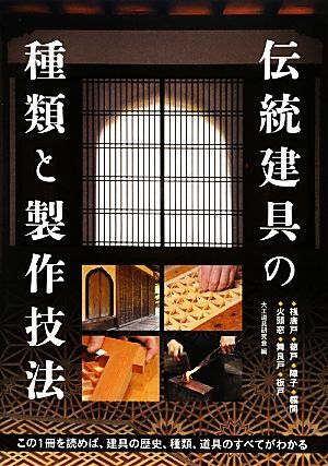 伝統建具の種類と製作技法 この1冊を読めば、建具の歴史、種類、道具のすべてがわかる/大工道具研究会【編】