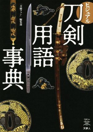 ビジュアル 刀剣用語事典 刀剣ファンブックス005/刀剣ファン編集部(編者)