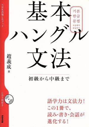 基本ハングル文法 初級から中級まで/趙義成(著者)