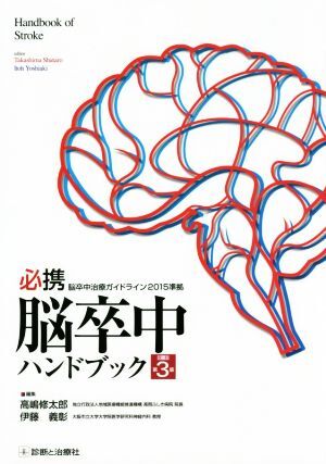 必携 脳卒中ハンドブック 改訂第3版/高嶋修太郎(編者),伊藤義彰(編者)