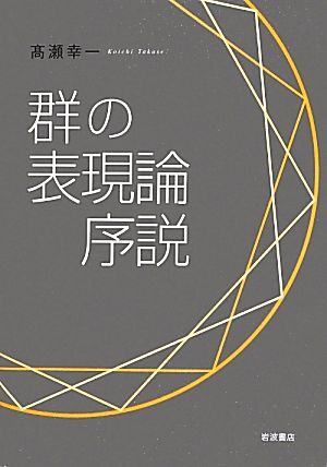 群の表現論序説/高瀬幸一【著】