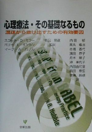 心理療法・その基礎なるもの 混迷から抜け出すための有効要因/スコット・D.ミラー(著者),バリー・L.ダンカン(著者),マーク・A.ハブル(著者)