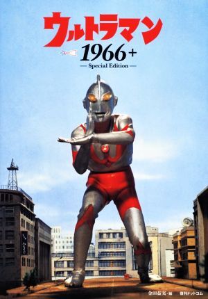 ウルトラマン1966+ Special Edition/金田益実(編者),円谷プロダクション