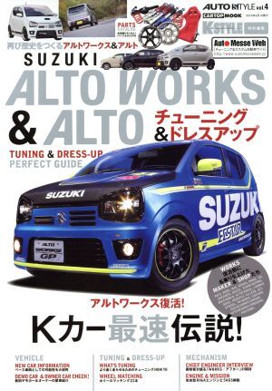 SUZUKI ALTO WORKS&ALTO チューニング&ドレスアップガイド CARTOP MOOK AUTO STYLE/交通タイムス社