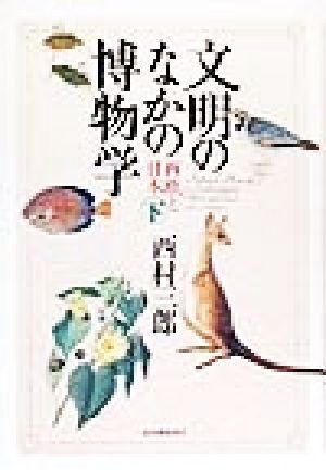 文明のなかの博物学(下) 西欧と日本/西村三郎(著者)