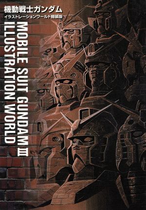 機動戦士ガンダム イラストレーションワールド 軽装版(3)/サンライズ・メモリアルズ編集室(編者)