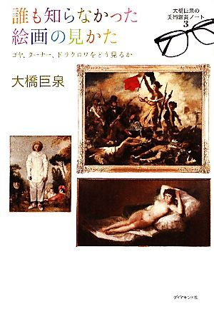 誰も知らなかった絵画の見かた ゴヤ、ターナー、ドラクロワをどう見るか 大橋巨泉の美術鑑賞ノート3/大橋巨泉