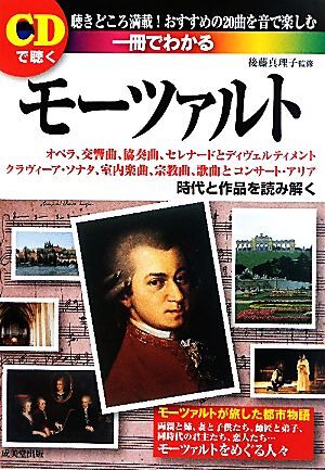 一冊でわかるモーツァルト CDで聴く/后藤真理子【監(jiān)修】