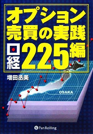 オプション売買の実践 日経225編/増田丞美【著】